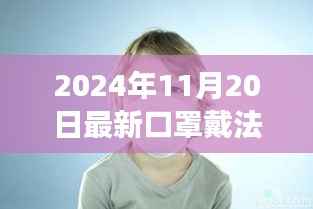 口罩背后的故事，揭秘最新戴法，感受温馨的关怀