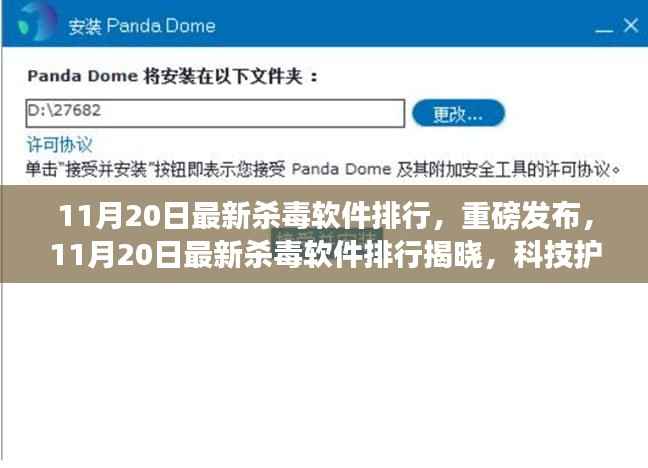 重磅揭晓,最新杀毒软件排行,科技护航安全体验革新之旅