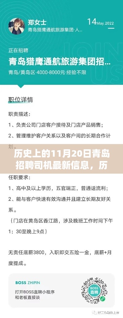 青岛历史上的11月20日司机招聘信息全解析及最新招聘动态