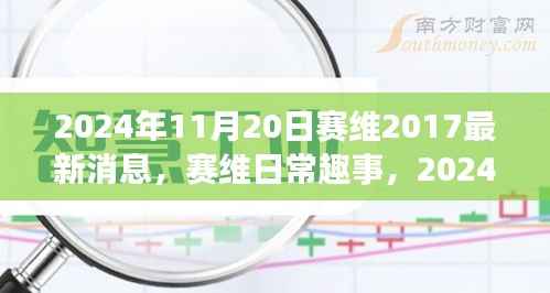 赛维趣事与温馨时光,最新消息与日常回忆(2024年11月20日)