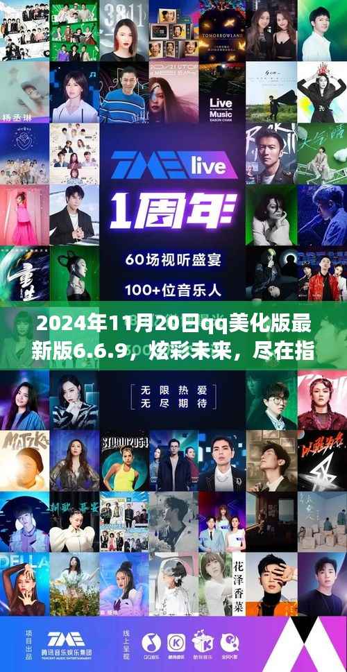 2024年QQ美化版最新版6.6.9,炫彩未来尽在指尖,引领科技生活新潮流