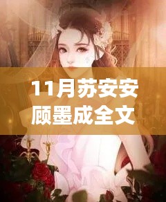 11月苏安安顾墨成情感纠葛回顾与展望,全文阅读最新连载解析