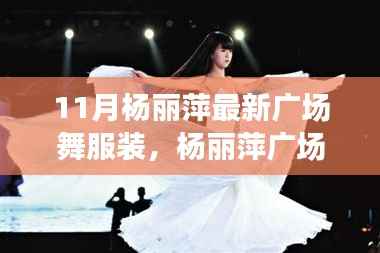 杨丽萍最新广场舞服装亮相,舞动亲情友情的温馨时刻