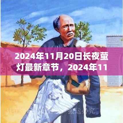 长夜萤灯,探寻网络文学巅峰之作的魅力与深度,最新章节独家解析(日期,2024年11月20日)