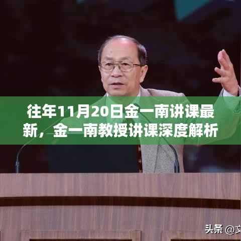 往年11月20日金一南讲课最新,金一南教授讲课深度解析,往年11月20日最新授课观点探析
