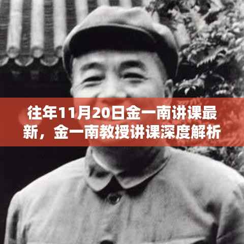 往年11月20日金一南讲课最新,金一南教授讲课深度解析,往年11月20日最新授课观点探析