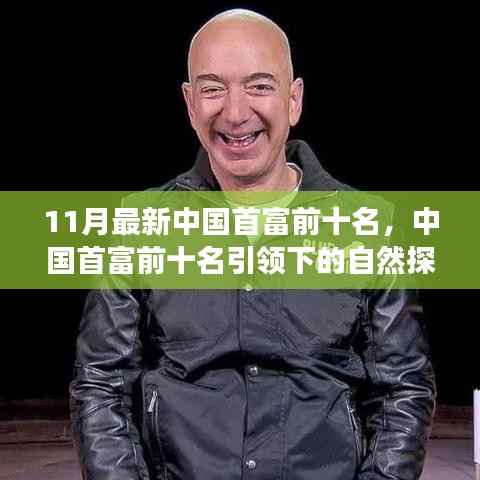 中国首富引领的自然探索之旅,寻找首富背后的宁静与平和