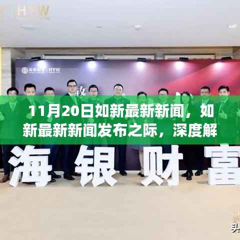 11月20日如新最新新闻,如新最新新闻发布之际,深度解读与观点阐述