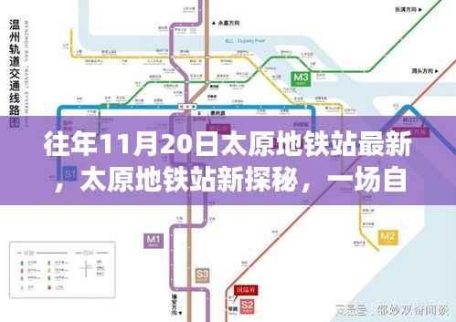 太原地铁站新探秘,金秋十一月启程的心灵之旅