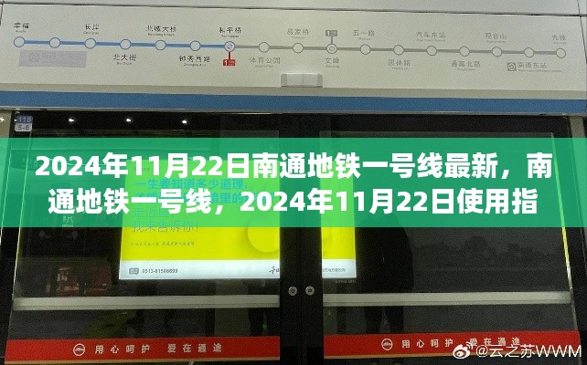 南通地铁一号线使用指南,初学者与进阶用户适用(最新更新,2024年11月)