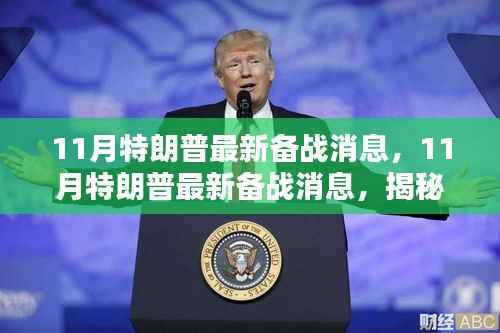 揭秘特朗普的战略部署与未来动向,最新备战消息深度解析