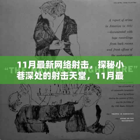 探秘网络射击之星,小巷深处的射击天堂(最新更新)