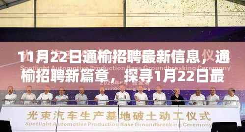 通榆招聘最新动态,探寻最新招聘信息背后的故事与影响