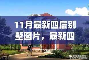 最新四层别墅设计指南,从图片到现实,打造理想别墅的详细步骤