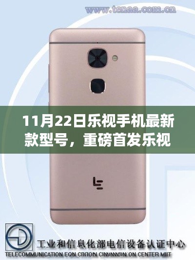 乐视手机新款型号重磅亮相,全新体验即将开启,11月22日首发亮相