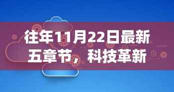 往年11月22日科技革新盘点,五章最新高科技产品惊艳登场及更新解析