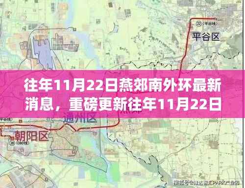 揭秘燕郊南外环最新动态,未来蓝图展望与最新消息速递!