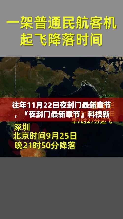 『夜封门』最新章节揭秘,智能生活,感受未来触手可及的体验
