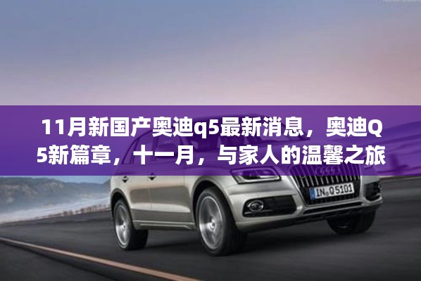 11月新国产奥迪Q5最新动态,开启与家人温馨之旅的新篇章