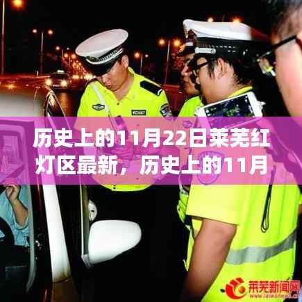 历史上的11月22日莱芜红灯区最新,历史上的11月22日揭秘莱芜红灯区的变迁与现状