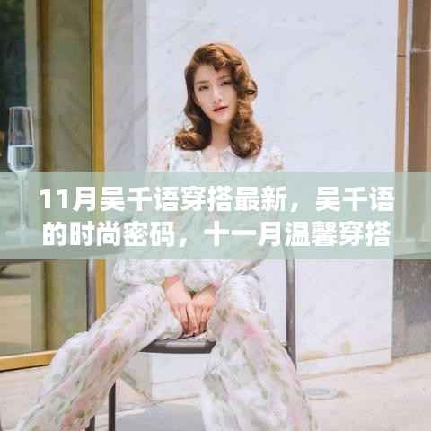 吴千语11月最新穿搭时尚密码,日常与友情的奇妙交织的时尚魅力