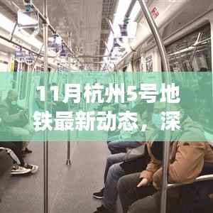 杭州地铁5号线最新动态深度解析与全面评测,聚焦杭州地铁建设进展