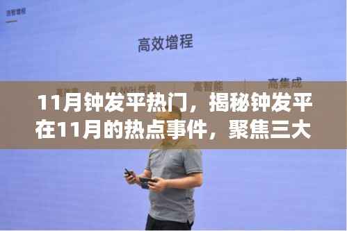 揭秘钟发平11月热点事件,三大要点深度解读