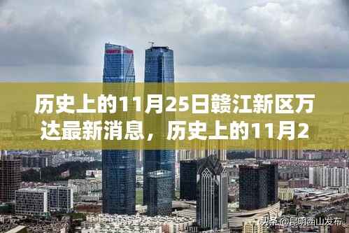 历史上的11月25日,赣江新区万达最新动态及其影响深度解析
