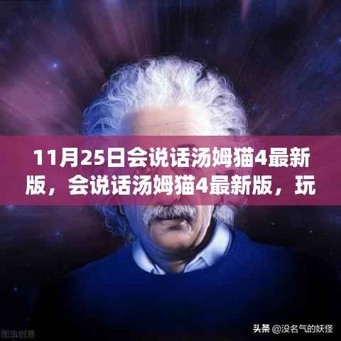 会说话汤姆猫4最新版,玩转互动娱乐,开启新纪元!