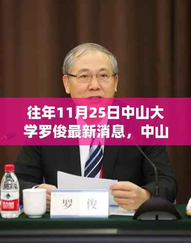 中山大学罗俊教授的日常趣事与友情纽带,十一月二十五日的温馨瞬间报道