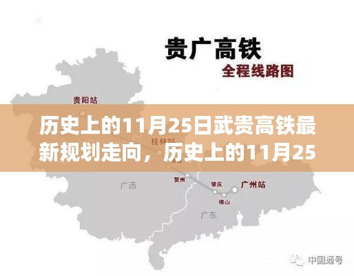 揭秘历史上的11月25日,武贵高铁最新规划走向揭晓