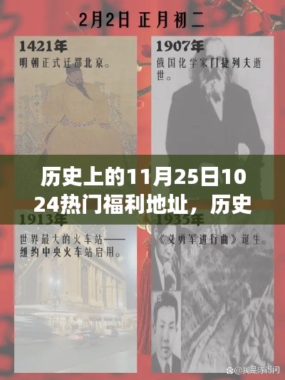 揭秘历史上的福利时刻,探寻神秘福利地址演变历程与揭秘热门福利地址(十月二十四日回顾)