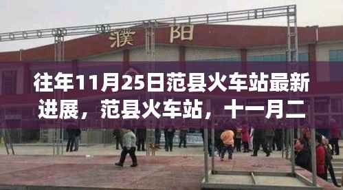 范县火车站最新进展,昨日进展与今日影响分析