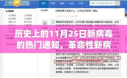 揭秘历史上的病毒变迁,新病毒通知系统下的科技突破与革命性进展(11月25日回顾)