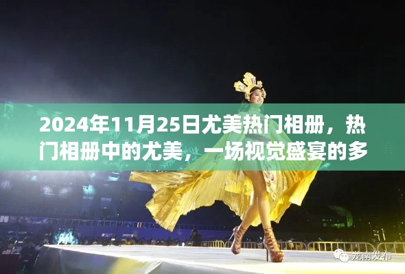 2024年11月25日尤美热门相册,热门相册中的尤美,一场视觉盛宴的多元解读(以2024年11月25日为例)