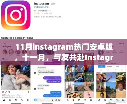 十一月Instagram热门安卓版,与好友共度的温馨之旅