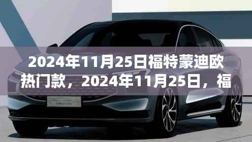 福特蒙迪欧热门款引领潮流，科技与舒适的完美结合