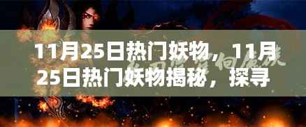 探寻奇幻世界,揭秘11月25日热门妖物神秘魅力