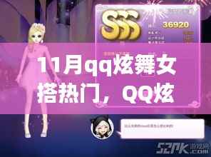 QQ炫舞女搭风潮,十一月热门背后的故事