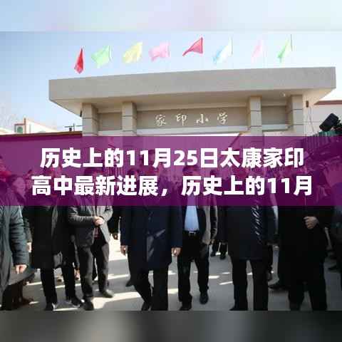 历史上的11月25日太康家印高中飞跃式发展,激发潜能与自信的力量之源