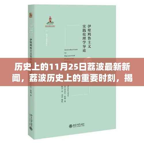 揭秘荔波历史重要时刻,最新11月25日新闻事件回顾