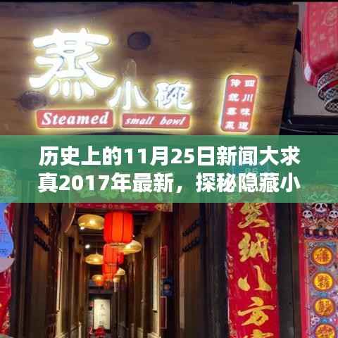 揭秘历史真相,独家风味小巷与特色小店的秘密历史之旅(2017年最新)