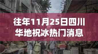 探秘四川华地小巷美食之旅,祝冰热门美食探秘之旅