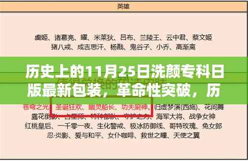 洗颜专科日版全新包装科技产品深度解析,革命性突破在历史上的11月25日