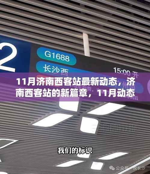 济南西客站11月新动态,开启新篇章,自我超越的启示