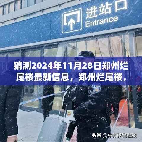 独家解读,郑州烂尾楼现象最新观察与深度解读 —— 聚焦 2024 年 11 月 28 日的最新进展