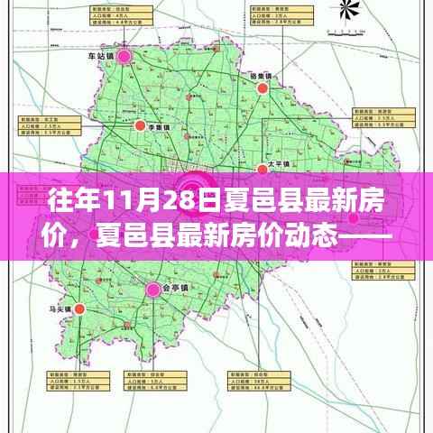 夏邑县最新房价动态回顾,往年11月28日的趋势洞察与房价回顾