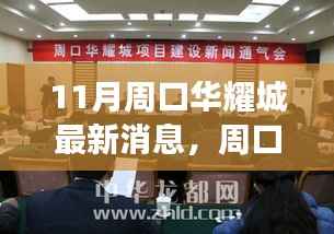 周口华耀城11月科技新品引领智能生活潮流