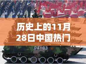 中国步战车的革命性跨越，未来战士的尖端利器——历史上的11月28日回顾