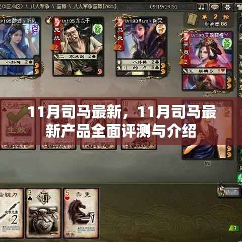 11月司马最新产品全面评测与介绍,最新科技产品一网打尽